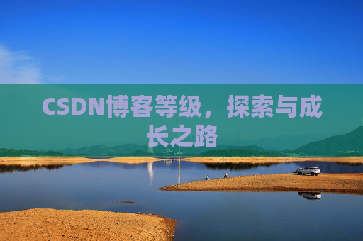 CSDN博客等级，探索与成长之路
