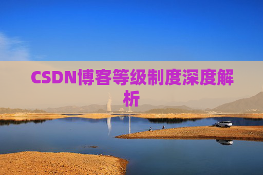 CSDN博客等级制度深度解析